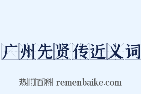 广州先贤传近义词是什么意思的图片